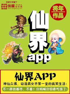 仙界app