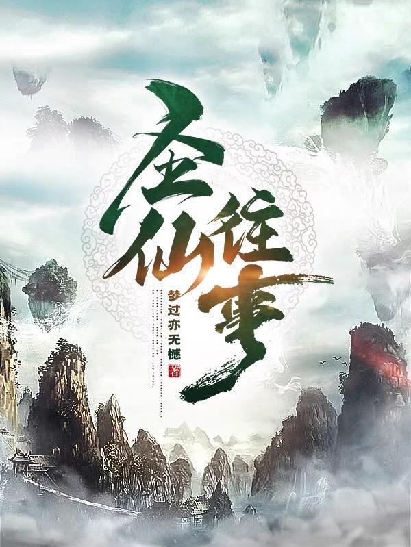 圣神仙侠传