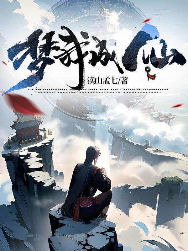梦到我成仙了