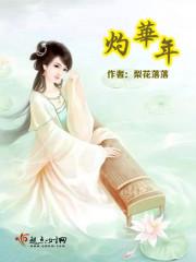 灼华年 好看吗