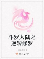 斗罗大陆之逆天而行