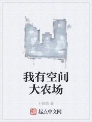 我有一个空间农场蔚蘅子