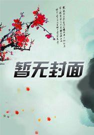孕妻不乖总裁别碰我全文免费大结局