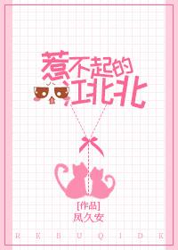 惹不去的江北北