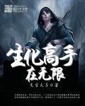 无限影视从生化开始