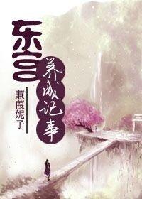 东宫童养媳txt