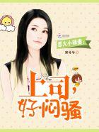 惹火小辣妻上司好闷骚免费阅读