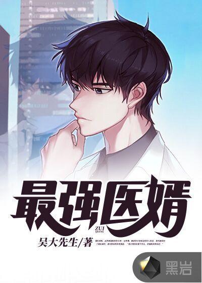最强医婿 大歌