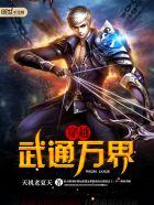 穿越武通万界88