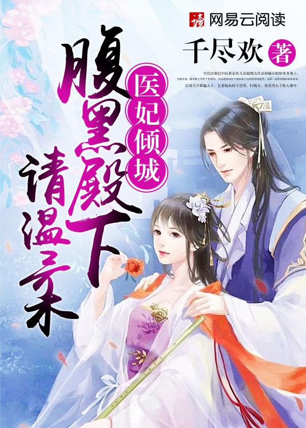 医妃倾城腹黑殿下请温柔值不值得看
