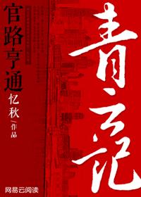 青云记:官运亨通